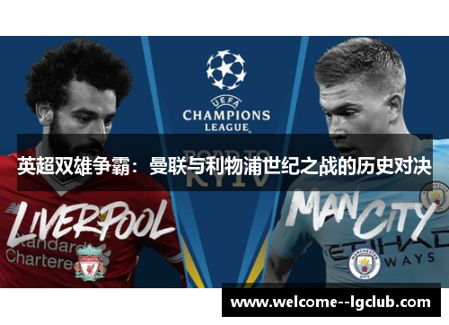 英超双雄争霸:曼联与利物浦世纪之战的历史对决 英超双雄争霸:曼联与利物浦世纪之战的历史对决