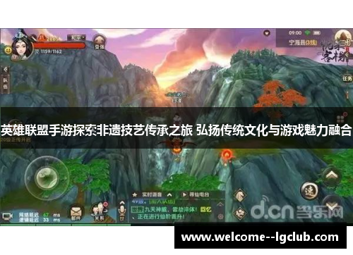 英雄联盟手游探索非遗技艺传承之旅 弘扬传统文化与游戏魅力融合