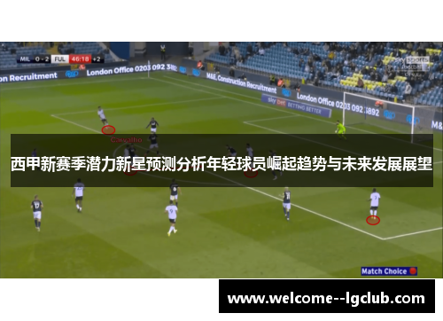 西甲新赛季潜力新星预测分析年轻球员崛起趋势与未来发展展望