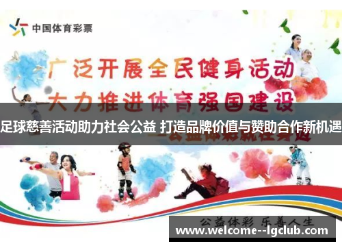 足球慈善活动助力社会公益 打造品牌价值与赞助合作新机遇 足球慈善活动助力社会公益 打造品牌价值与赞助合作新机遇