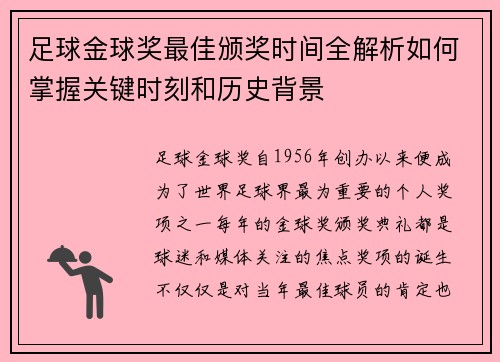 足球金球奖最佳颁奖时间全解析如何掌握关键时刻和历史背景 足球金球奖最佳颁奖时间全解析如何掌握关键时刻和历史背景