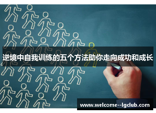 逆境中自我训练的五个方法助你走向成功和成长 逆境中自我训练的五个方法助你走向成功和成长