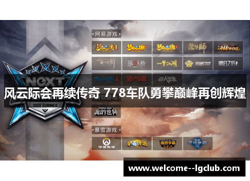 风云际会再续传奇 778车队勇攀巅峰再创辉煌 风云际会再续传奇 778车队勇攀巅峰再创辉煌