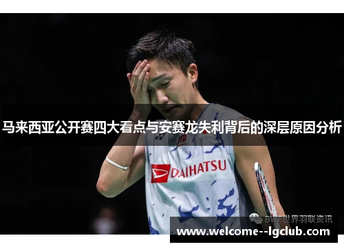 马来西亚公开赛四大看点与安赛龙失利背后的深层原因分析 马来西亚公开赛四大看点与安赛龙失利背后的深层原因分析