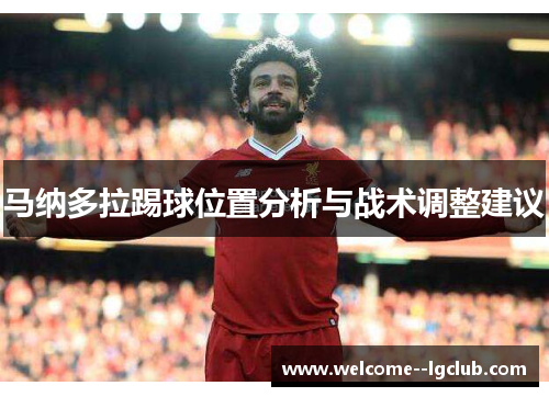 马纳多拉踢球位置分析与战术调整建议 马纳多拉踢球位置分析与战术调整建议