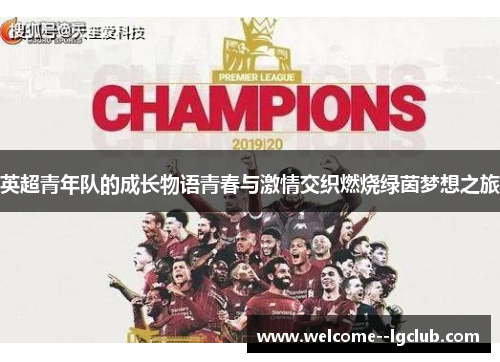 英超青年队的成长物语青春与激情交织燃烧绿茵梦想之旅