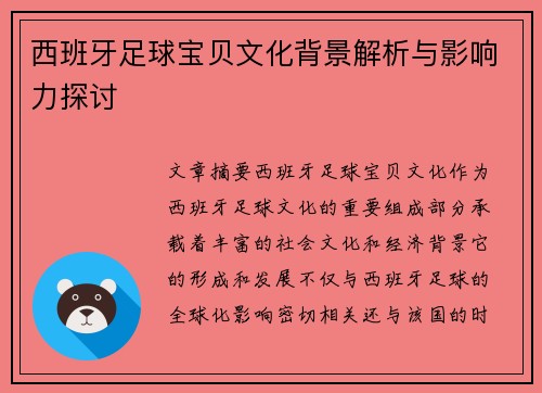 西班牙足球宝贝文化背景解析与影响力探讨 西班牙足球宝贝文化背景解析与影响力探讨