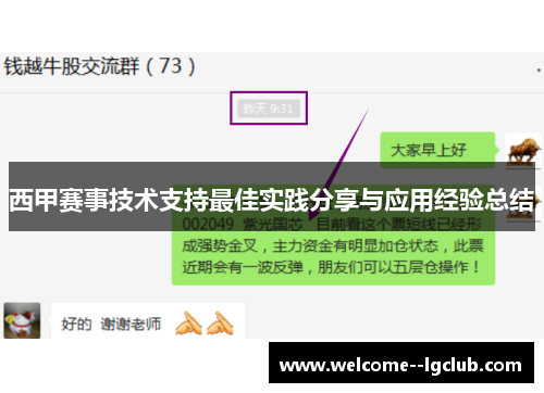 西甲赛事技术支持最佳实践分享与应用经验总结 西甲赛事技术支持最佳实践分享与应用经验总结
