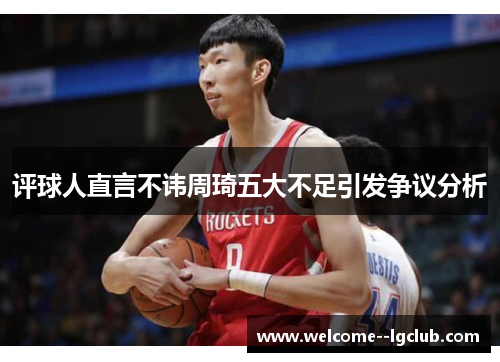 评球人直言不讳周琦五大不足引发争议分析