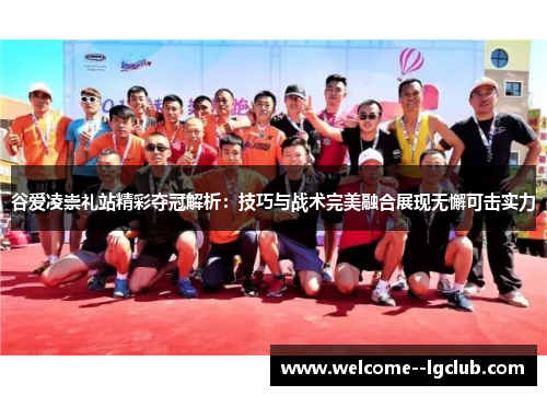 谷爱凌崇礼站精彩夺冠解析:技巧与战术完美融合展现无懈可击实力 谷爱凌崇礼站精彩夺冠解析:技巧与战术完美融合展现无懈可击实力