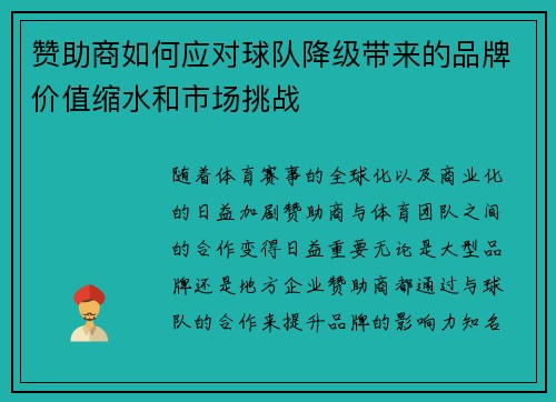 赞助商如何应对球队降级带来的品牌价值缩水和市场挑战 赞助商如何应对球队降级带来的品牌价值缩水和市场挑战