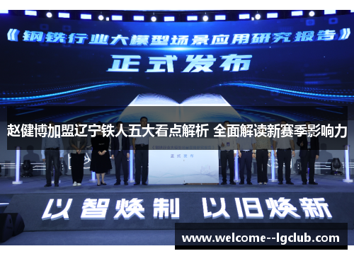 赵健博加盟辽宁铁人五大看点解析 全面解读新赛季影响力 赵健博加盟辽宁铁人五大看点解析 全面解读新赛季影响力