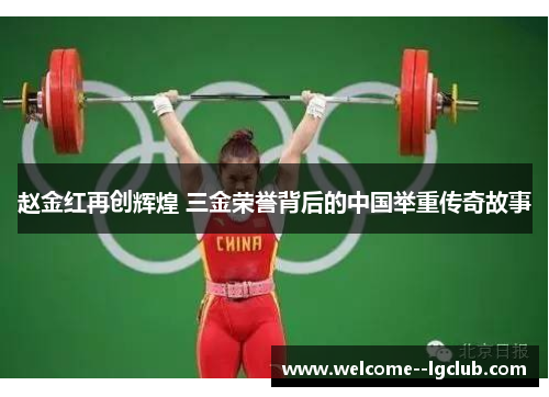 赵金红再创辉煌 三金荣誉背后的中国举重传奇故事 赵金红再创辉煌 三金荣誉背后的中国举重传奇故事