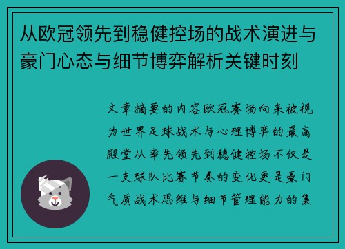 从欧冠领先到稳健控场的战术演进与豪门心态与细节博弈解析关键时刻