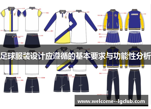 足球服装设计应遵循的基本要求与功能性分析