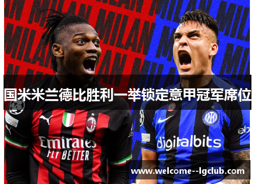 国米米兰德比胜利一举锁定意甲冠军席位 国米米兰德比胜利一举锁定意甲冠军席位