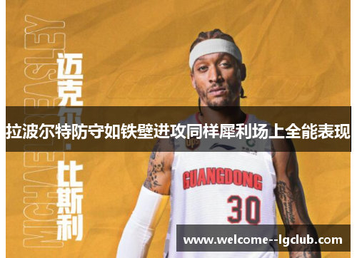 拉波尔特防守如铁壁进攻同样犀利场上全能表现 拉波尔特防守如铁壁进攻同样犀利场上全能表现