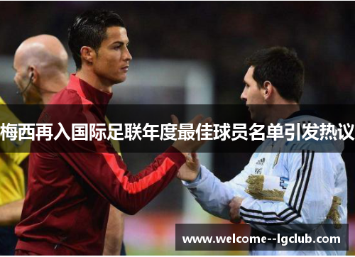 梅西再入国际足联年度最佳球员名单引发热议