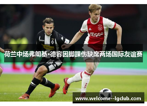 荷兰中场弗朗基·德容因脚踝伤缺席两场国际友谊赛