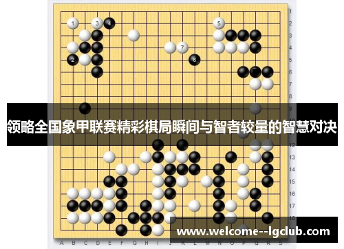 领略全国象甲联赛精彩棋局瞬间与智者较量的智慧对决