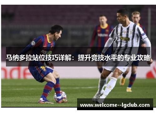 马纳多拉站位技巧详解：提升竞技水平的专业攻略