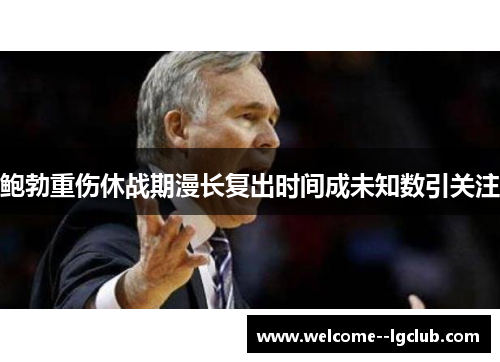 鲍勃重伤休战期漫长复出时间成未知数引关注