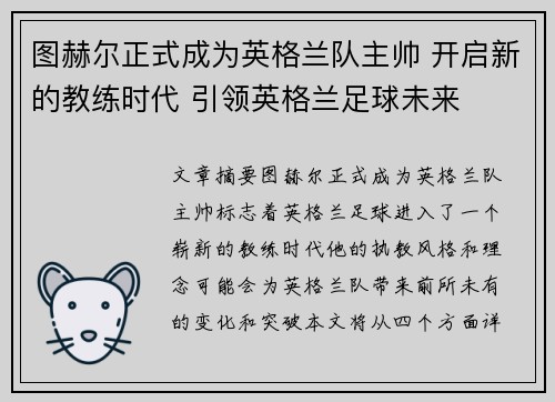 图赫尔正式成为英格兰队主帅 开启新的教练时代 引领英格兰足球未来