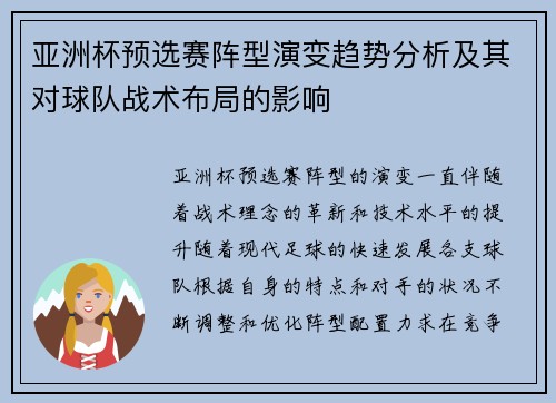亚洲杯预选赛阵型演变趋势分析及其对球队战术布局的影响