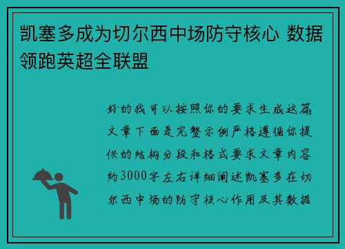 凯塞多成为切尔西中场防守核心 数据领跑英超全联盟