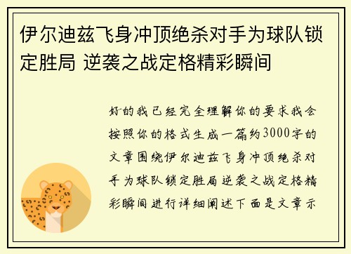 伊尔迪兹飞身冲顶绝杀对手为球队锁定胜局 逆袭之战定格精彩瞬间