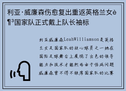 利亚·威廉森伤愈复出重返英格兰女足国家队正式戴上队长袖标 利亚·威廉森伤愈复出重返英格兰女足国家队正式戴上队长袖标