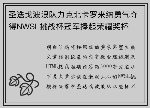 圣迭戈波浪队力克北卡罗来纳勇气夺得NWSL挑战杯冠军捧起荣耀奖杯