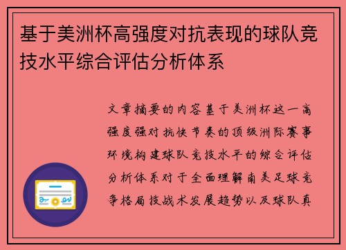 基于美洲杯高强度对抗表现的球队竞技水平综合评估分析体系