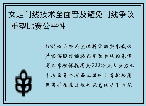 女足门线技术全面普及避免门线争议 重塑比赛公平性