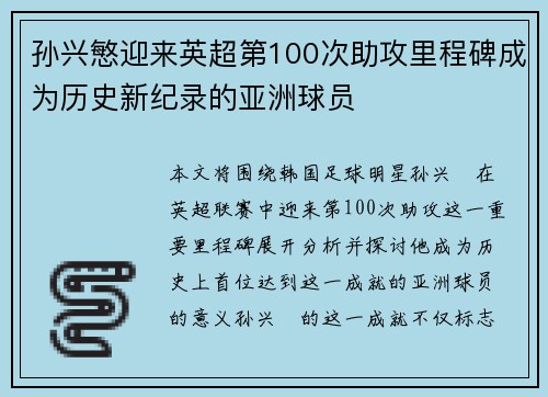 孙兴慜迎来英超第100次助攻里程碑成为历史新纪录的亚洲球员