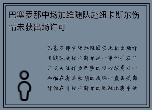 巴塞罗那中场加维随队赴纽卡斯尔伤情未获出场许可 巴塞罗那中场加维随队赴纽卡斯尔伤情未获出场许可