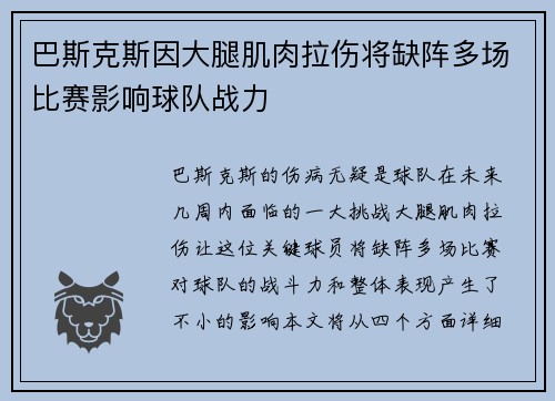 巴斯克斯因大腿肌肉拉伤将缺阵多场比赛影响球队战力