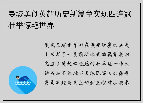 曼城勇创英超历史新篇章实现四连冠壮举惊艳世界