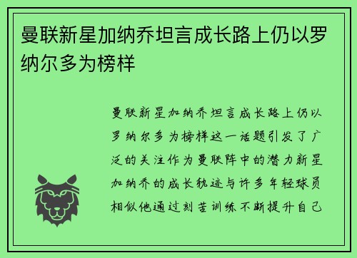 曼联新星加纳乔坦言成长路上仍以罗纳尔多为榜样