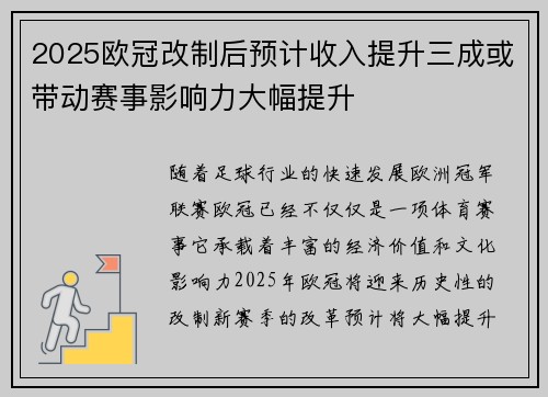 2025欧冠改制后预计收入提升三成或带动赛事影响力大幅提升