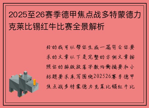 2025至26赛季德甲焦点战多特蒙德力克莱比锡红牛比赛全景解析