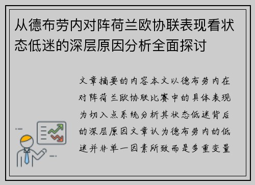 从德布劳内对阵荷兰欧协联表现看状态低迷的深层原因分析全面探讨