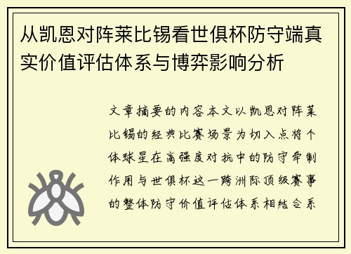 从凯恩对阵莱比锡看世俱杯防守端真实价值评估体系与博弈影响分析
