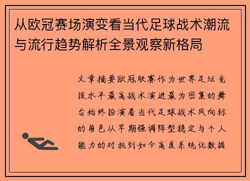 从欧冠赛场演变看当代足球战术潮流与流行趋势解析全景观察新格局