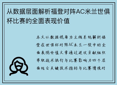 从数据层面解析福登对阵AC米兰世俱杯比赛的全面表现价值