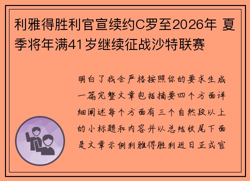 利雅得胜利官宣续约C罗至2026年 夏季将年满41岁继续征战沙特联赛