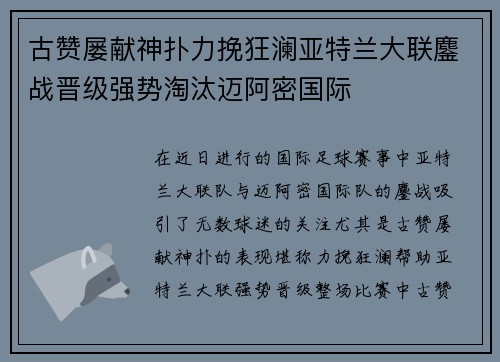 古赞屡献神扑力挽狂澜亚特兰大联鏖战晋级强势淘汰迈阿密国际