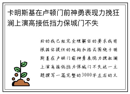 卡明斯基在卢顿门前神勇表现力挽狂澜上演高接低挡力保城门不失