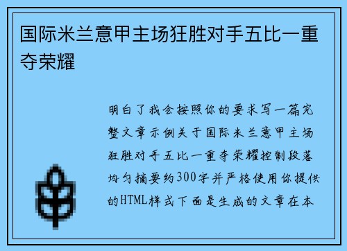 国际米兰意甲主场狂胜对手五比一重夺荣耀