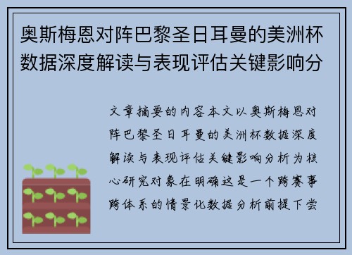 奥斯梅恩对阵巴黎圣日耳曼的美洲杯数据深度解读与表现评估关键影响分析